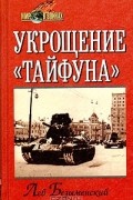 Лев Безыменский - Укрощение &quot;Тайфуна&quot;