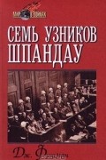 Дж. Фишман - Семь узников Шпандау (сборник)