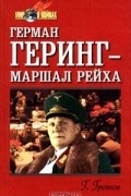 Г. Гротов - Герман Геринг - маршал Рейха