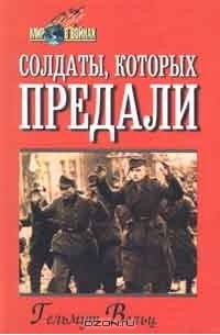Солдаты, которых предали: записки бывшего офицера вермахта
