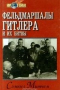 Сэмюел Митчем - Фельдмаршалы Гитлера и их битвы