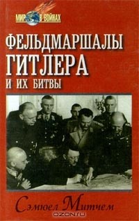 Сэмюел Митчем - Фельдмаршалы Гитлера и их битвы
