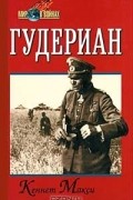 Кеннет Макси - Гудериан