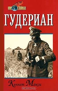 Кеннет Макси - Гудериан