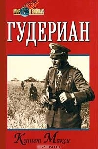 Гудериан
