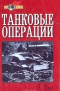 Г. Гот - Танковые операции (сборник)