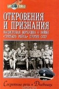 Григорий Рудой - Откровения и признания. Нацистская верхушка о войне `третьего рейха` против СССР. Секретные речи. Дневники. Воспоминания