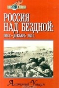 Анатолий Уткин - Россия над бездной: 1918 г. - декабрь 1941 г.