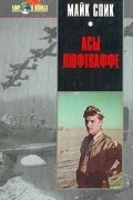 Майк Спик - Асы Люфтваффе (сборник)