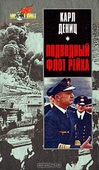 Карл Дениц - Подводный флот рейха (сборник)