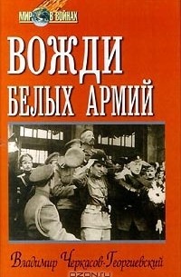 Вожди белых армий