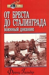 Франц Гальдер - От Бреста до Сталинграда. Военный дневник