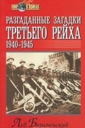 Лев Безыменский - Разгаданные загадки Третьего рейха. 1940-1945 гг.