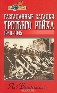 Лев Безыменский - Разгаданные загадки Третьего рейха. 1940-1945 гг.