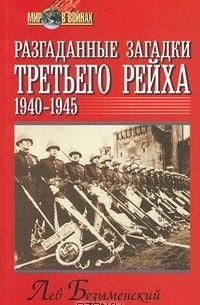 Лев Безыменский - Разгаданные загадки Третьего рейха. 1940-1945 гг.