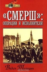 Вадим Телицын - "СМЕРШ". Операции и исполнители