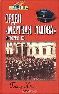 Гейнц Хёне - Орден "Мертвая голова". История СС