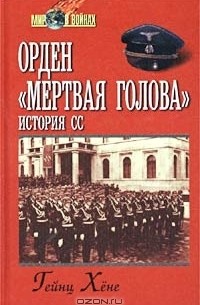 Гейнц Хёне - Орден "Мертвая голова". История СС