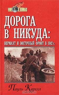 Пауль Карелл - Дорога в никуда: вермахт и Восточный фронт в 1942 г.