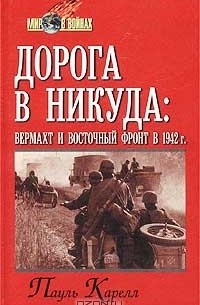 Дорога в никуда: вермахт и Восточный фронт в 1942 г.
