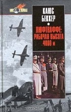 Кайус Беккер - Люфтваффе: рабочая высота 4000 метров