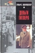 Вульф С. Шварцвеллер - Деньги Гитлера