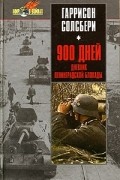 Гаррисон Солсбери - 900 дней. Дневник Ленинградской блокады