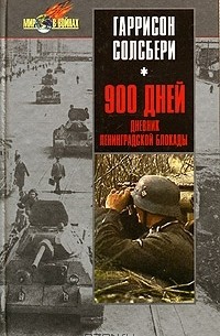 900 дней. Дневник Ленинградской блокады