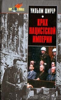 Ульям Ширер - Крах нацистской империи