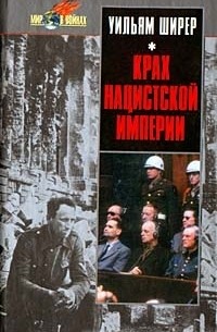 Ульям Ширер - Крах нацистской империи