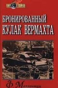 Ф. Меллентин - Бронированный кулак вермахта