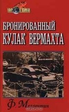 Ф. Меллентин - Бронированный кулак вермахта