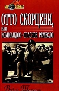 Вадим Телицын - Отто Скорцени, или Коммандос - опасное ремесло