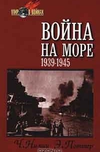  - Война на море. 1939 - 1945