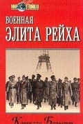 Корелли Барнетт - Военная элита рейха