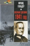 Франц Гальдер - Военный дневник. 1941 год