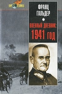 Франц Гальдер - Военный дневник. 1941 год