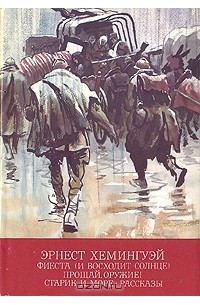 Фиеста (И восходит солнце). Прощай, оружие! Старик и море. Рассказы