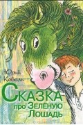 Юрий Коваль - Сказка про зеленую лошадь (сборник)
