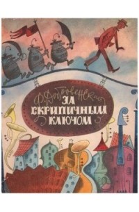 За скрипичным ключом