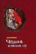 Алексей Иванов - Чердынь-княгиня гор