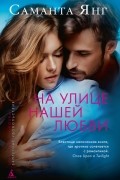Саманта Янг - На улице нашей любви
