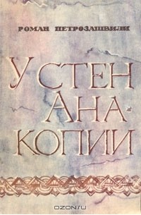 Роман Петрозашвили - У стен Анакопии