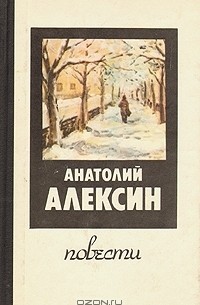 Анатолий Алексин - Повести (сборник)