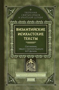 Алексей Дунаев - Византийские исихастские тексты