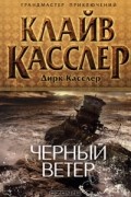 - Черный ветер