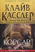  - Корсар