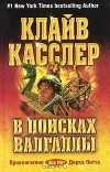 Клайв Касслер - В поисках Валгаллы