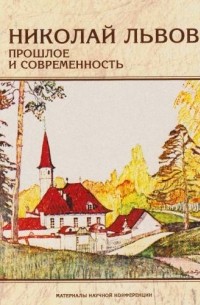 без автора - Николай Львов: прошлое и современность