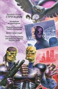 А. Стругацкий, Б. Стругацкий. Собрание сочинений в 11 томах. Том 10. С. Витицкий, С. Ярославцев